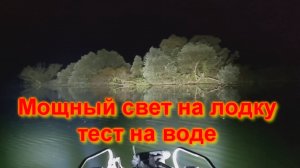 Мощный свет на лодку Тесты на воде