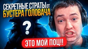 БУСТЕР НИКИТОС ПОКАЗЫВАЕТ СЕКРЕТНЫЕ СТРАТЫ🔥 (ft. Nkt)