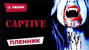 Пленник (Captive, 2023) || Страшное кино || Обзор