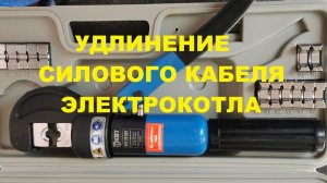 Удлинение силового кабеля электрокотла (гильзование)