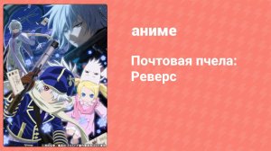 Почтовая пчела: Реверс 2 сезон 9 серия (аниме-сериал, 2009)