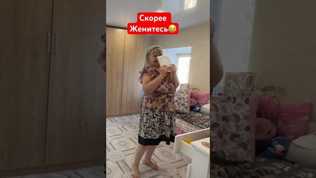 Скорее женитесь