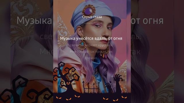 Серые глаза, @VIRGINIYAPV & @Esenia-Esa смотреть онлайн