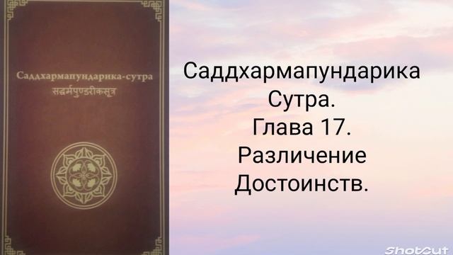 Глава 17. Различение достоинств. Саддхармапундарика-сутра.