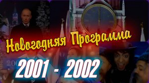 Новогодняя ПРОГРАММА ТЕЛЕПЕРЕДАЧ 2001-2002 ГОД. 31 декабря-1 января