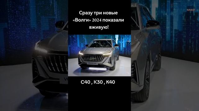 Новые Волги 2024г, очередные китайские машины #волга #газ #волгакитай