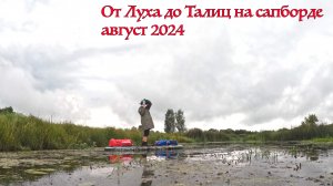 Сплав от Луха до Талиц на сапборде. Часть 3