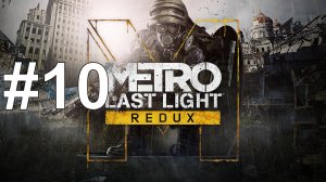 СПАСАЕМ АНЬКУ ► Metro: Last Light Redux #10