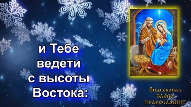 Тропарь Рождеству Христову 7 Января 2022 смотреть онлайн