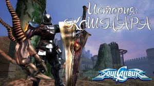 Прохождение SoulCalibur ➤ История Кошмара