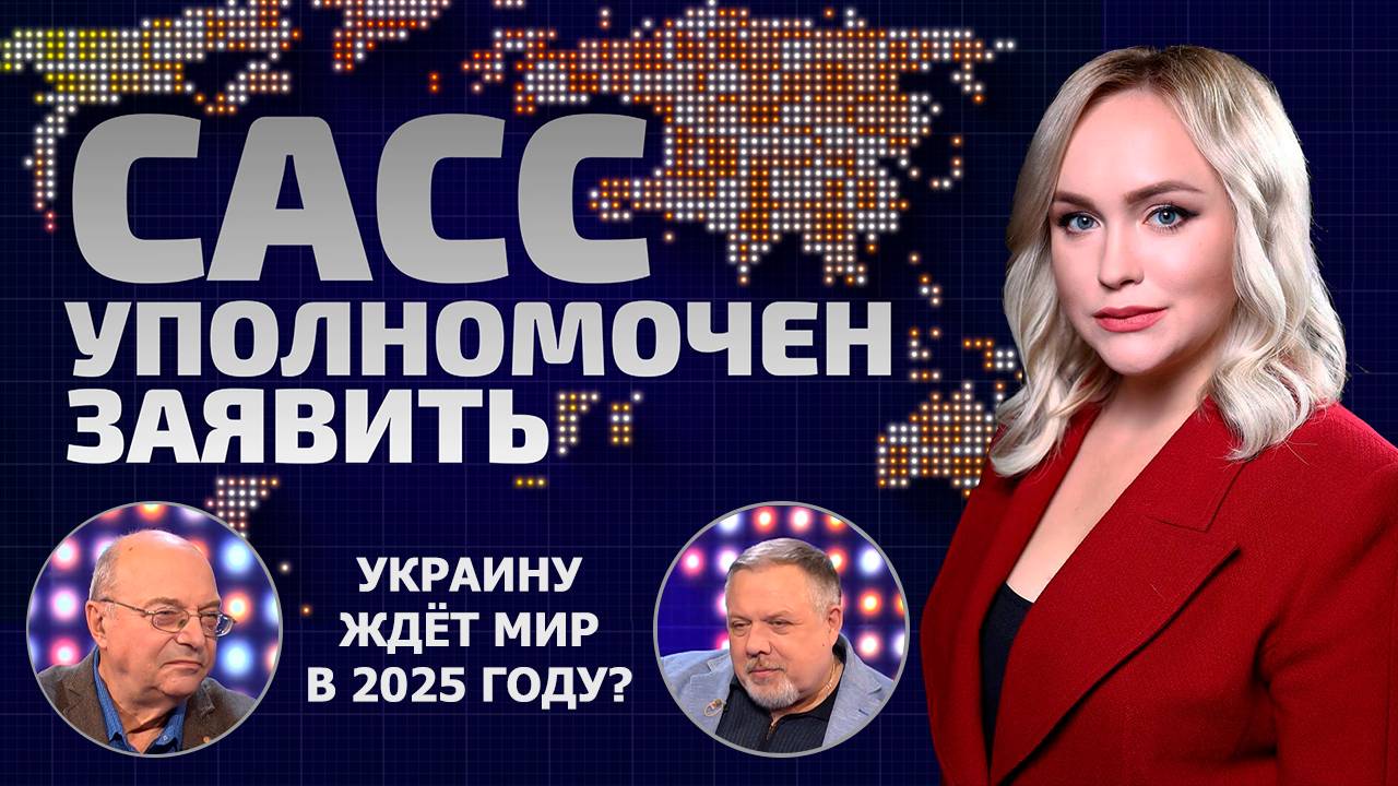 Шанс на мир? Стоит ли ждать разрешение украинского кризиса в 2025 году? | САСС уполномочен заявить