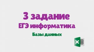 Разбор 3 задания ЕГЭ по информатике