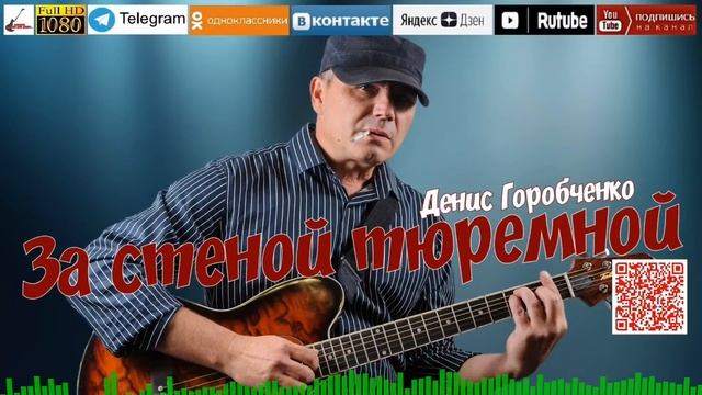 Д.Горобченко - За стеной тюремной /official audio 2024/