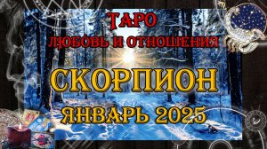 Таро-прогноз СКОРПИОН ♏ | Любовь и Отношения 💖 | ЯНВАРЬ 2025 год