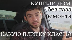 ВЛОГ ❄️ КУПИЛИ ДОМ БЕЗ ГАЗА И РЕМОНТА // ЗАБРАЛИ ПЛИТКУ // ПОВЕСИЛИ ТЕЛЕВИЗОР //ПЕРЕСТАНОВКА