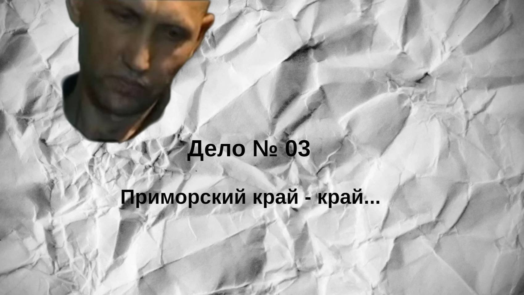Дело № 03. Приморские маньяки