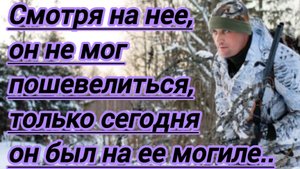 Жизненные истории. "Смотря на нее,он не мог пошевелиться..."