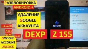 Удалить аккаунт Гугл Dexp Z155 / FRP Dexp z 155