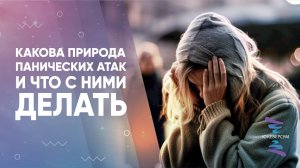 Какова природа панических атак и что с ними делать