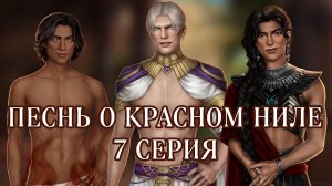 Песнь о красном Ниле| 1 сезон| 7 серия