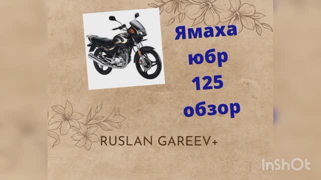 Ямаха юбр 125, обзор, тюнинг