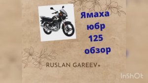 Ямаха юбр 125, обзор, тюнинг