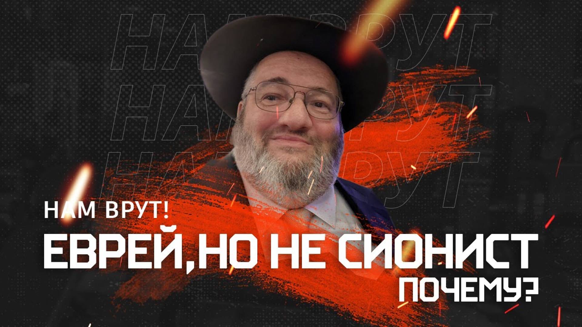 Еврей, Но Не Сионист_ Почему_#Иудаизм #Антисионизм #ПалестиноИзраильскийКонфликт