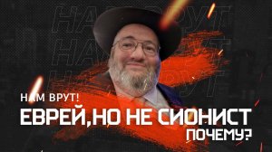 Еврей, Но Не Сионист_ Почему_#Иудаизм #Антисионизм #ПалестиноИзраильскийКонфликт