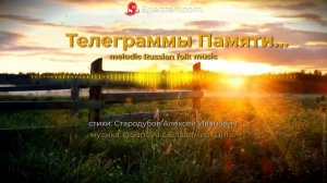 Телеграммы Памяти [melodic Russian folk music]