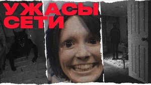 Пугающие Находки В Интернете  Ужасы Сети