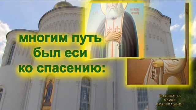 Кондак глас 2  Серафиму Саровскому 2022 15 Января