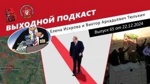 Выходной подкаст 65 | Прямая линия президента / Украина и Сирия / Байден-младший и поддержка Ельцина