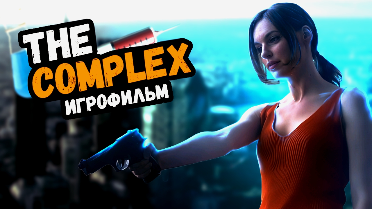 THE COMPLEX ИГРОФИЛЬМ НА РУССКОМ #1 ● ПРОХОЖДЕНИЕ БЕЗ КОММЕНТАРИЕВ смотреть онлайн