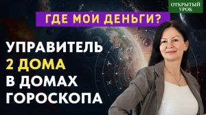 УПРАВИТЕЛЬ 2 ДОМА В ДОМАХ ГОРОСКОПА.  ОТКРЫТЫЙ УРОК  В ШКОЛЕ АСТРОЛОГИИ  ВОСКРЕСЕНЬЕ 10-00