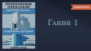 Аудиокнига "Пророческие параллели". Терри Росс