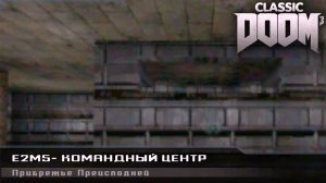 Командный центр. Doom Classic. Ep2. Все секреты. Прохождение #16