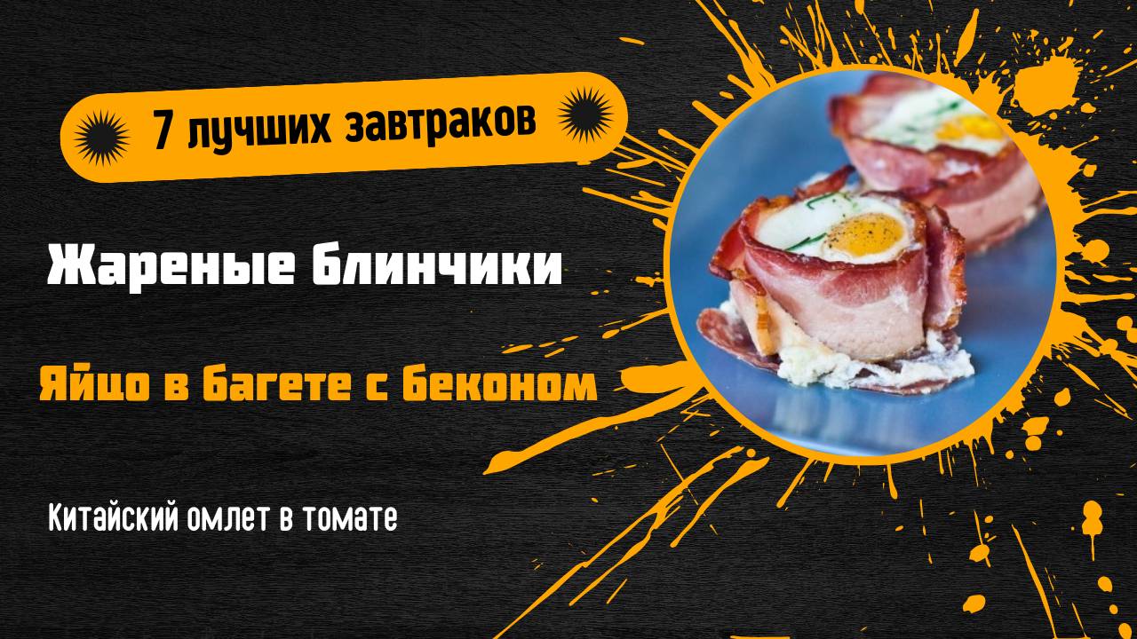 🍳 7 лучших завтраков: идеи для вкусного утра