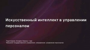 Кочарян Лианна «Искусственный интеллект в управлении персоналом»