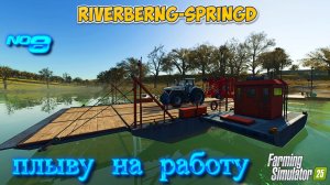 FARMING SIMULATOR 25 Riverberng-Springd НОВЫЕ КОНТРАКТЫ