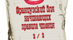 Французский язык для начинающих: правила чтения, видео 2/3