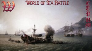 Игра "World of Sea Battle" | Стрим "Погоня за Октопусом" №39