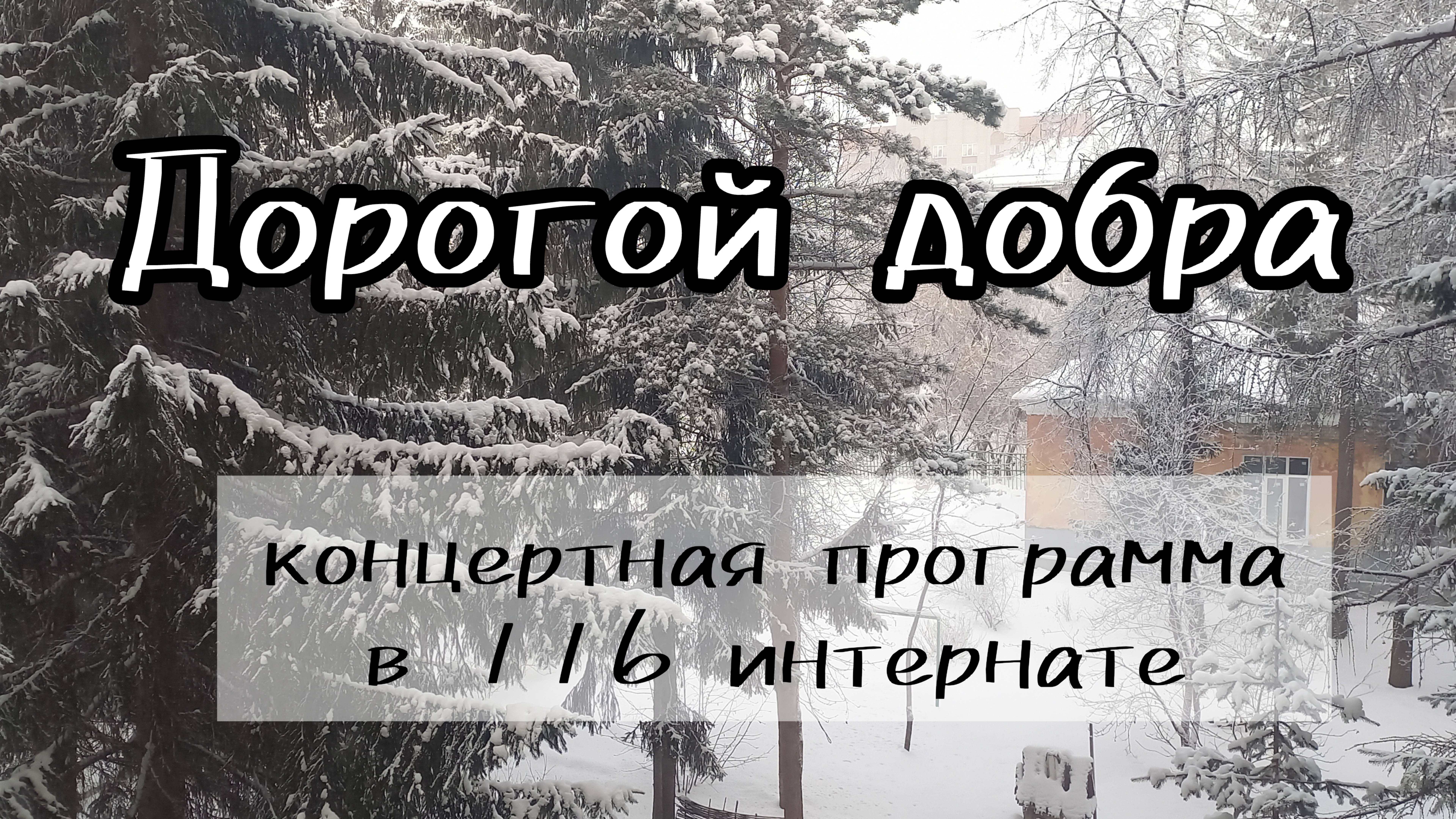 "Дорогой добра" концерт в 116 интернате.ДДК им.Д.Н.Пичугина, Новосибирск, 2024.