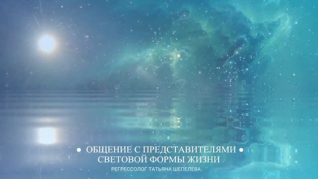#14 Общение с представителями световой формы жизни. Сеанс регрессии