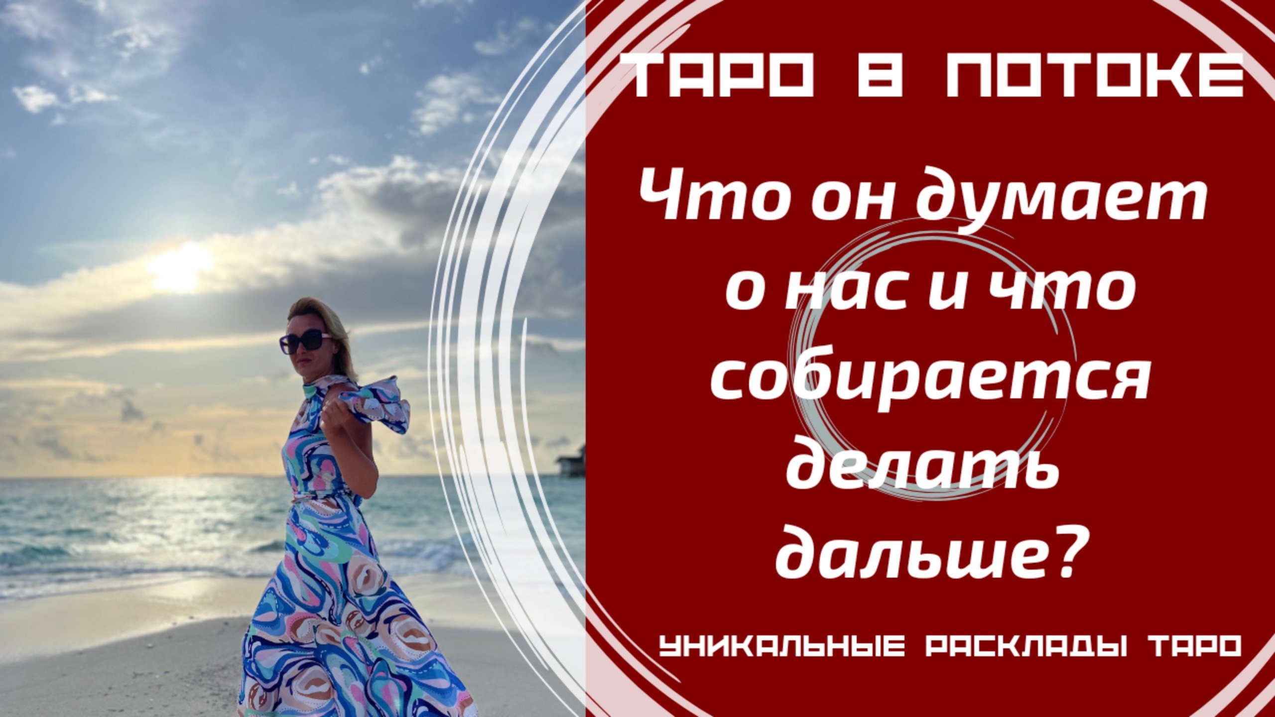 Что он думает о нас и что собирается делать дальше?