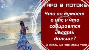 Что он думает о нас и что собирается делать дальше?
