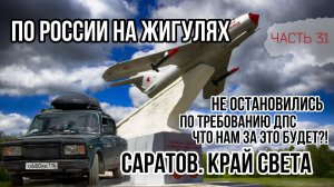 НЕ ОСТАНОВИЛИСЬ ПО ТРЕБОВАНИЮ ДПС! Что будет?!😱 Из Турции в Казань на ЖИГУЛЯХ! Край света в Сарато