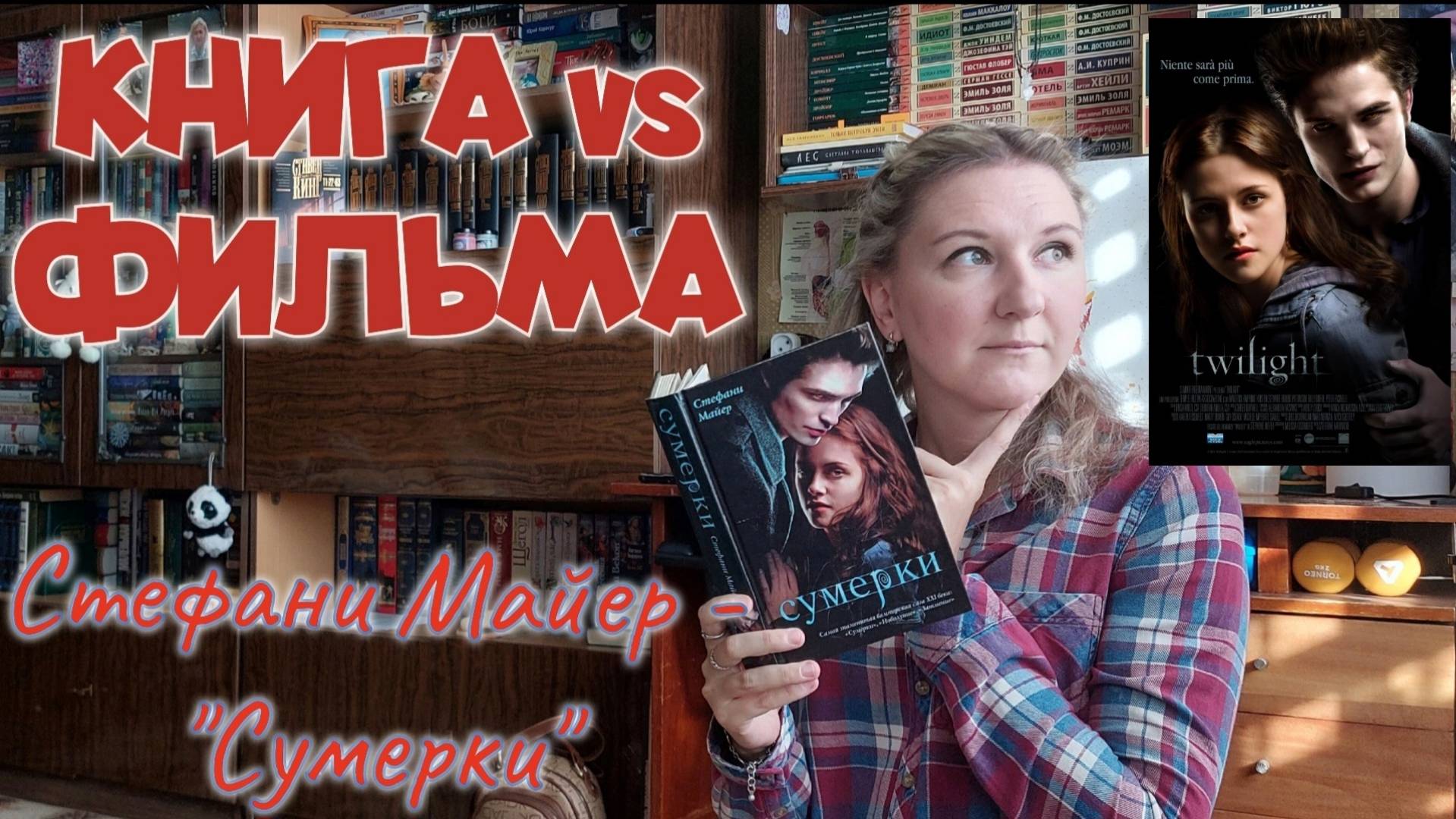 Что ЛУЧШЕ КНИГА или ФИЛЬМ? | СТЕФАНИ МАЙЕР - "СУМЕРКИ". Перечитываю и сравниваю с экранизацией