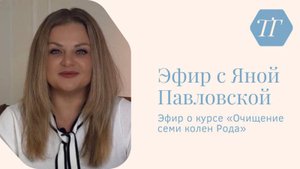 Эфир про курс "Очищение семи колен рода" | Яна Павловская