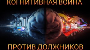 КОГНИТИВНАЯ ВОЙНА ПРОТИВ ДОЛЖНИКОВ || ПОЧЕМУ НЕ БУДЕТ КРЕДИТНОЙ АМНИСТИИ (перезалив от 2022 года )