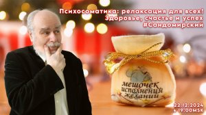 Психосоматика: релаксация для всех! (трансляция clubhouse эфира от 22.12.2024)